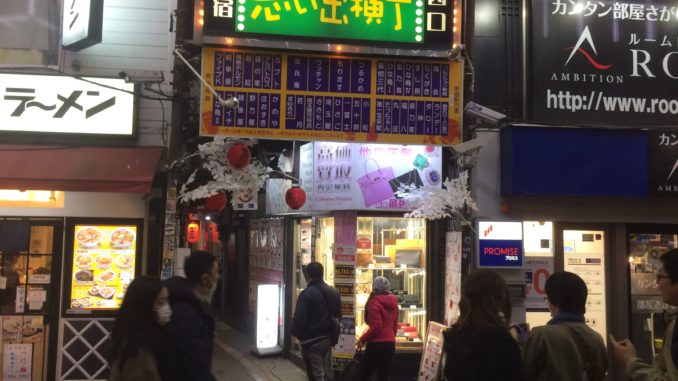 思い出横丁